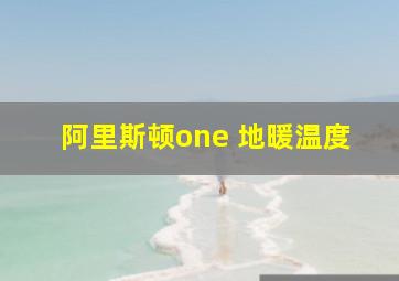 阿里斯顿one 地暖温度